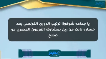 يا جماعة شوفوا! ترتيب الدوري الفرنسي بعد خسارة نانت من رين بمشاركة الفرعون المصري مو صلاح
